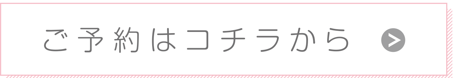 ご予約はこちらから